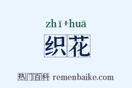 织花是什么意思的图片